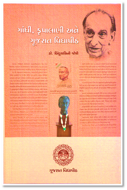 ગાંધી, કૃપલાણી અને ગૂજરાત વિદ્યાપીઠ