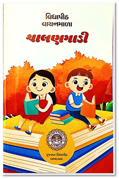ચાલણગાડી