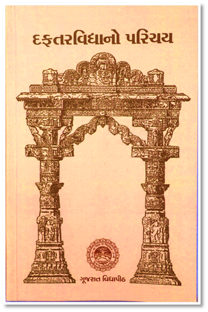 દફતરવિદ્યાનો પરિચય
